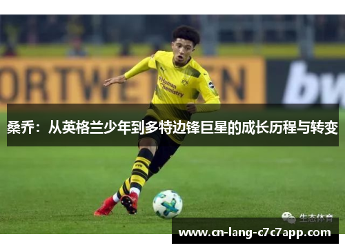 桑乔：从英格兰少年到多特边锋巨星的成长历程与转变