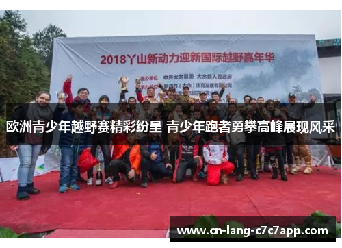 欧洲青少年越野赛精彩纷呈 青少年跑者勇攀高峰展现风采