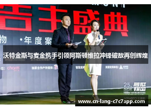 沃特金斯与麦金携手引领阿斯顿维拉冲锋破敌再创辉煌