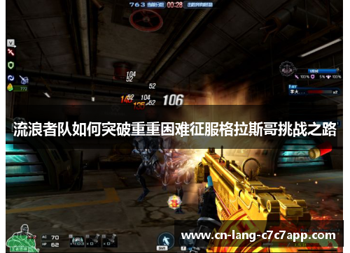 流浪者队如何突破重重困难征服格拉斯哥挑战之路