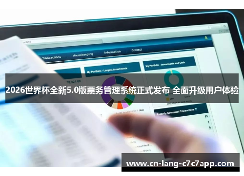 2026世界杯全新5.0版票务管理系统正式发布 全面升级用户体验