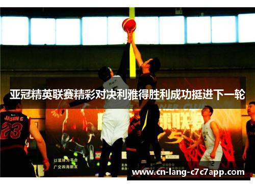 亚冠精英联赛精彩对决利雅得胜利成功挺进下一轮