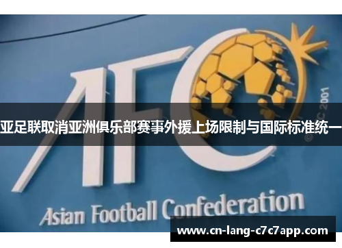 亚足联取消亚洲俱乐部赛事外援上场限制与国际标准统一