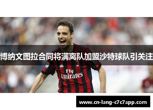 博纳文图拉合同将满离队加盟沙特球队引关注