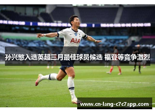 孙兴慜入选英超三月最佳球员候选 福登等竞争激烈