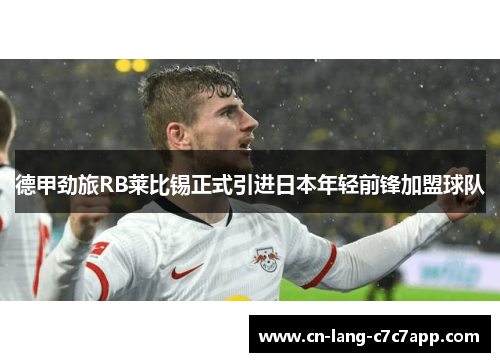 德甲劲旅RB莱比锡正式引进日本年轻前锋加盟球队