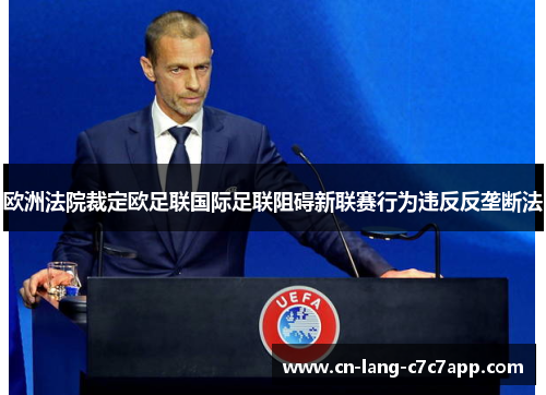 欧洲法院裁定欧足联国际足联阻碍新联赛行为违反反垄断法 欧洲法院裁定欧足联国际足联阻碍新联赛行为违反反垄断法