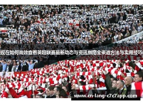 现在如何高效查看英超联赛最新动态与资讯指南全渠道方法与实用技巧