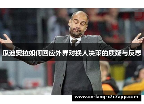 瓜迪奥拉如何回应外界对换人决策的质疑与反思