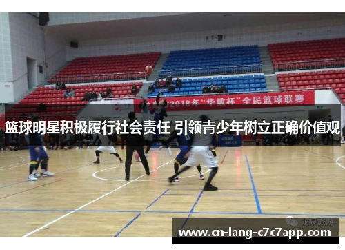 篮球明星积极履行社会责任 引领青少年树立正确价值观