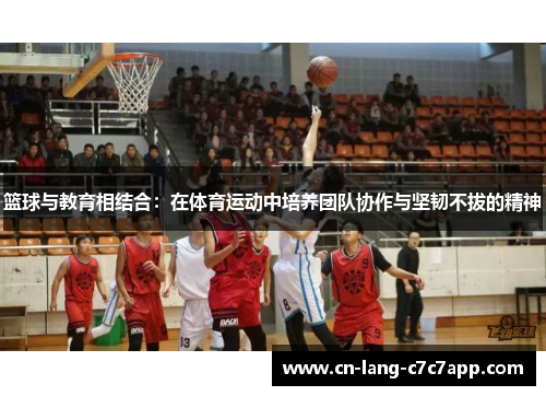 篮球与教育相结合：在体育运动中培养团队协作与坚韧不拔的精神