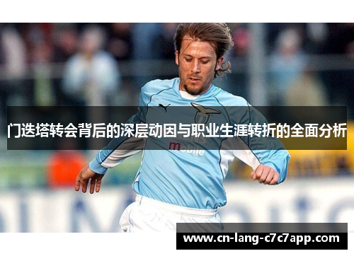 门迭塔转会背后的深层动因与职业生涯转折的全面分析