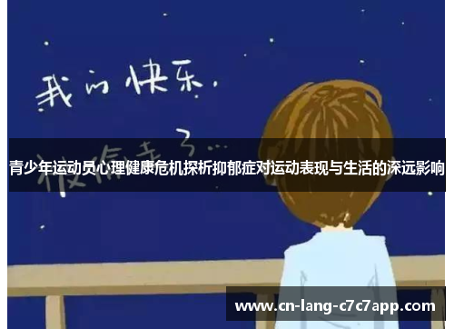 青少年运动员心理健康危机探析抑郁症对运动表现与生活的深远影响 青少年运动员心理健康危机探析抑郁症对运动表现与生活的深远影响