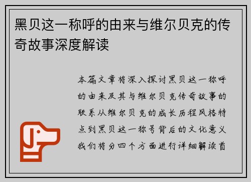 黑贝这一称呼的由来与维尔贝克的传奇故事深度解读 黑贝这一称呼的由来与维尔贝克的传奇故事深度解读