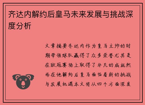 齐达内解约后皇马未来发展与挑战深度分析
