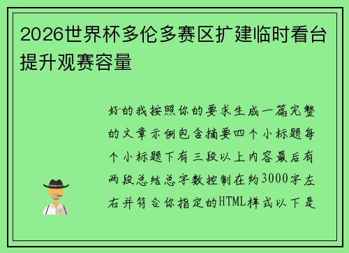 2026世界杯多伦多赛区扩建临时看台提升观赛容量 2026世界杯多伦多赛区扩建临时看台提升观赛容量