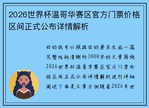 2026世界杯温哥华赛区官方门票价格区间正式公布详情解析 2026世界杯温哥华赛区官方门票价格区间正式公布详情解析