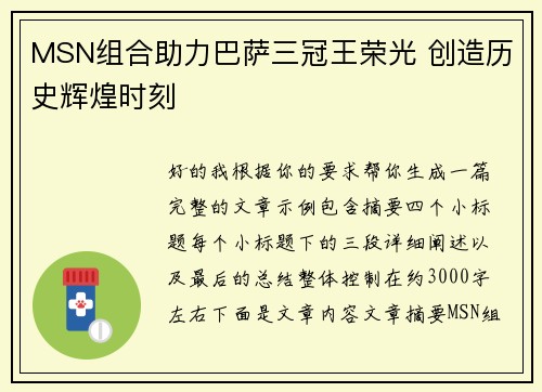 MSN组合助力巴萨三冠王荣光 创造历史辉煌时刻