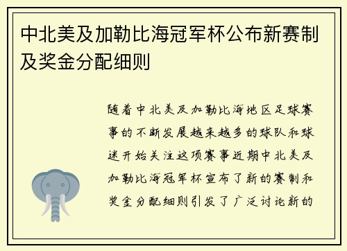 中北美及加勒比海冠军杯公布新赛制及奖金分配细则