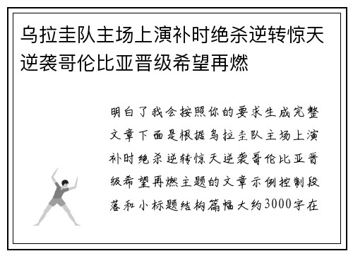 乌拉圭队主场上演补时绝杀逆转惊天逆袭哥伦比亚晋级希望再燃