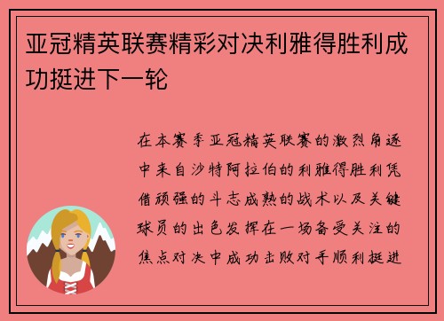 亚冠精英联赛精彩对决利雅得胜利成功挺进下一轮