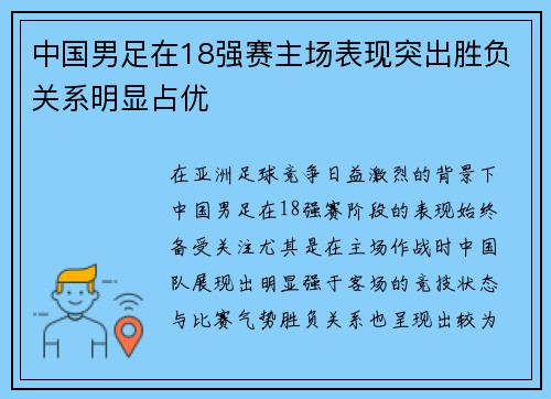 中国男足在18强赛主场表现突出胜负关系明显占优