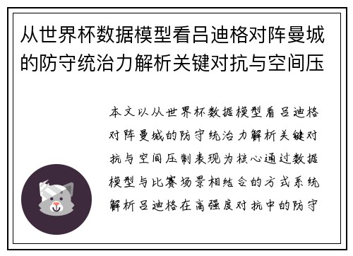 从世界杯数据模型看吕迪格对阵曼城的防守统治力解析关键对抗与空间压制表现