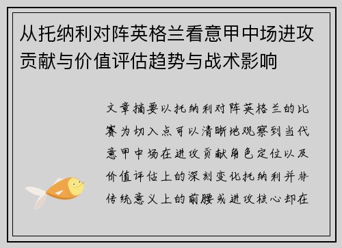 从托纳利对阵英格兰看意甲中场进攻贡献与价值评估趋势与战术影响
