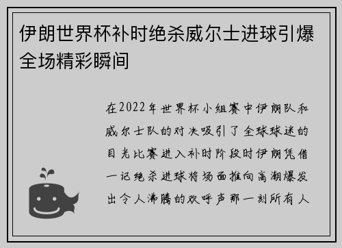 伊朗世界杯补时绝杀威尔士进球引爆全场精彩瞬间
