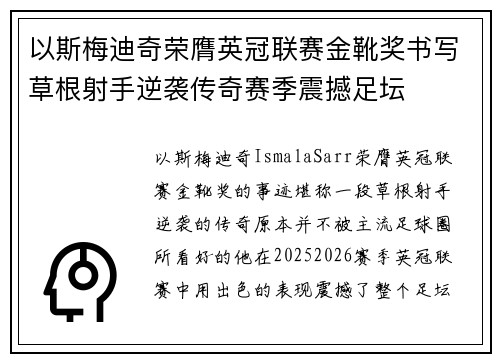 以斯梅迪奇荣膺英冠联赛金靴奖书写草根射手逆袭传奇赛季震撼足坛
