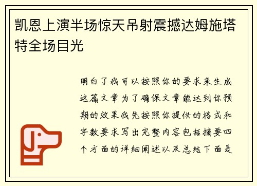 凯恩上演半场惊天吊射震撼达姆施塔特全场目光