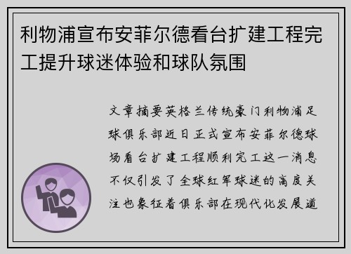 利物浦宣布安菲尔德看台扩建工程完工提升球迷体验和球队氛围
