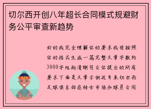 切尔西开创八年超长合同模式规避财务公平审查新趋势