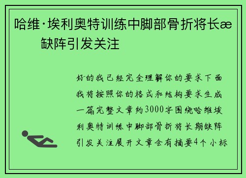 哈维·埃利奥特训练中脚部骨折将长期缺阵引发关注