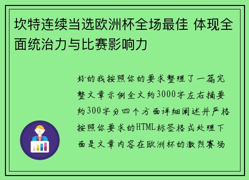 坎特连续当选欧洲杯全场最佳 体现全面统治力与比赛影响力