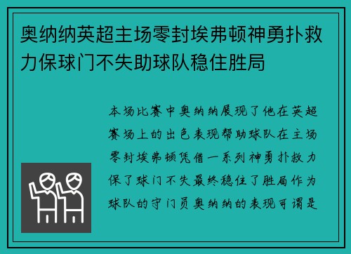 奥纳纳英超主场零封埃弗顿神勇扑救力保球门不失助球队稳住胜局