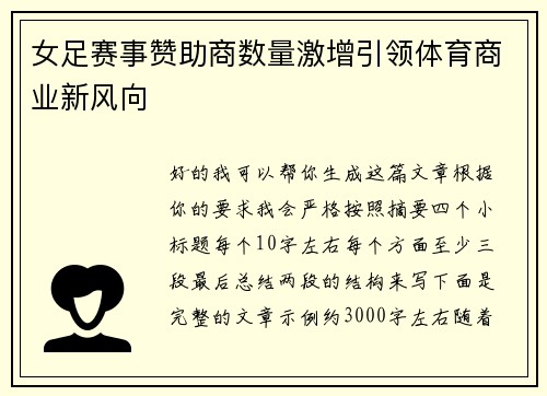 女足赛事赞助商数量激增引领体育商业新风向 女足赛事赞助商数量激增引领体育商业新风向