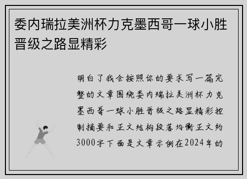 委内瑞拉美洲杯力克墨西哥一球小胜晋级之路显精彩 委内瑞拉美洲杯力克墨西哥一球小胜晋级之路显精彩