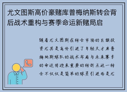 尤文图斯高价豪赌库普梅纳斯转会背后战术重构与赛季命运新赌局启