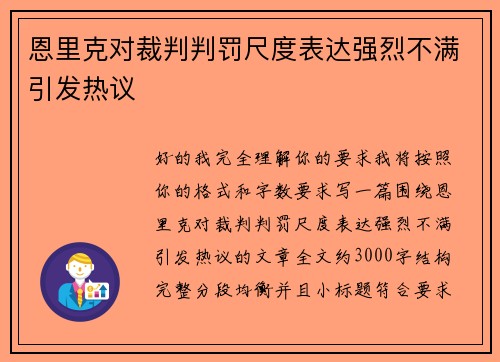 恩里克对裁判判罚尺度表达强烈不满引发热议