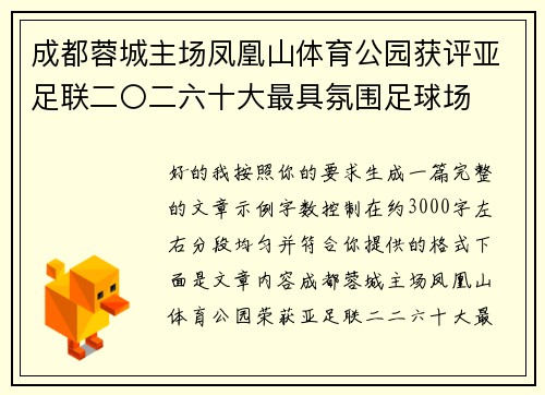 成都蓉城主场凤凰山体育公园获评亚足联二〇二六十大最具氛围足球场 成都蓉城主场凤凰山体育公园获评亚足联二〇二六十大最具氛围足球场