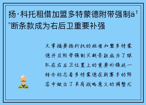 扬·科托租借加盟多特蒙德附带强制买断条款成为右后卫重要补强 扬·科托租借加盟多特蒙德附带强制买断条款成为右后卫重要补强