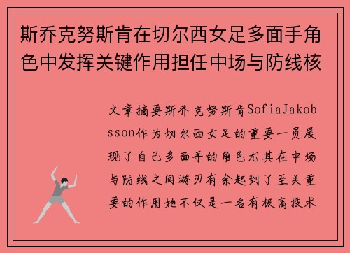 斯乔克努斯肯在切尔西女足多面手角色中发挥关键作用担任中场与防线核心