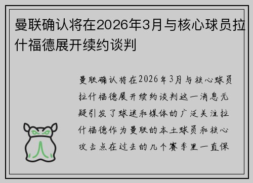 曼联确认将在2026年3月与核心球员拉什福德展开续约谈判 曼联确认将在2026年3月与核心球员拉什福德展开续约谈判