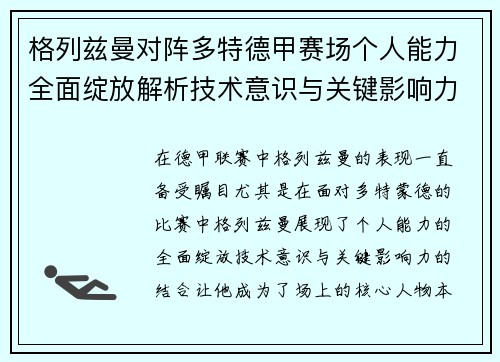 格列兹曼对阵多特德甲赛场个人能力全面绽放解析技术意识与关键影响力 格列兹曼对阵多特德甲赛场个人能力全面绽放解析技术意识与关键影响力