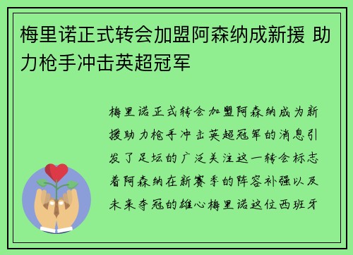 梅里诺正式转会加盟阿森纳成新援 助力枪手冲击英超冠军