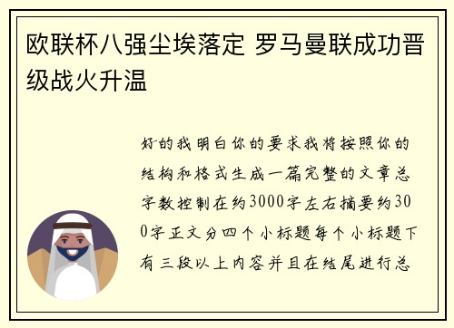 欧联杯八强尘埃落定 罗马曼联成功晋级战火升温 欧联杯八强尘埃落定 罗马曼联成功晋级战火升温