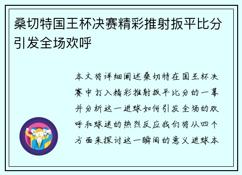 桑切特国王杯决赛精彩推射扳平比分引发全场欢呼