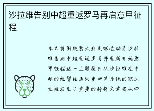 沙拉维告别中超重返罗马再启意甲征程 沙拉维告别中超重返罗马再启意甲征程