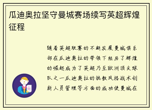瓜迪奥拉坚守曼城赛场续写英超辉煌征程